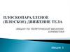 Плоское движение тела