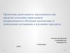 Проектная деятельность школьников, как средство усиления прикладной направленности обучения математике