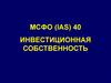 МСФО (IAS) 40. Инвестиционная собственность