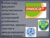 Ewoca3. Сотрудничество трех молодежных команд из трех стран в течение трех лет в области образования для устойчивого развития