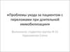 Проблемы ухода за пациентом с переломами при длительной иммобилизации