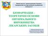Біофармація – теоретичні основи оптимального виробництва лікарських засобів
