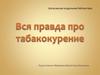 Правда про табакокурение