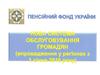 Нова система обслуговування громадян з 1 сiчня 2016 року. Пенсiйний фонд