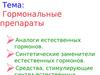 Гормональные препараты