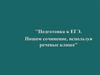Подготовка к ЕГЭ. Пишем сочинение, используя речевые клише