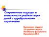 Современные подходы и возможности реабилитации детей с церебральными параличами