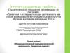 Аттестационная работа. Междисциплинарный подход во внеурочной деятельности. Предметная неделя