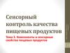 Сенсорный контроль качества пищевых продуктов. Вещества, обусловливающие окраску продуктов