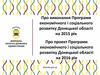 Проект програми економічного і соціального розвитку Донецької області