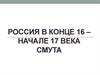 Россия в конце 16 – начале 17 века. Смута