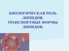 Биологическая роль липидов. Транспортные формы липидов