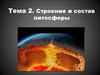 Строение и состав литосферы ( тема 2)
