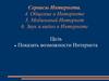 Сервисы Интернета.Общение в Интернете. Мобильный Интернет. Звук и видео в Интернете
