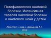 Патофизиология ожоговой болезни. Интенсивная терапия ожоговой болезни и ожогового шока у детей
