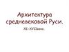Архитектура средневековой Руси