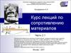 Курс лекций по сопротивлению материалов (1-10)