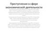 Преступления в сфере экономической деятельности