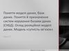 Поняття моделі даних, бази даних. Поняття й призначення систем керування базами даних (СКБД). Огляд реляційної моделі даних