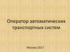 Оператор автоматических транспортных систем
