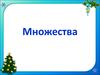 Множества