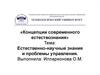 Естественно-научные знания и проблемы управления