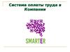 Система оплаты труда в компании