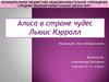 "Алиса в стране чудес" Льюис Кэрролл. Номинация: Моя любимая книга