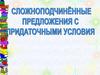 Сложноподчинённые предложения с придаточными условными
