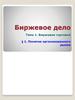 Биржевая торговля. Понятие организованного рынка