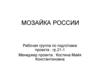 Проект "Мозайка России"