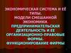 Экономическая система и её типы. Модели смешанной экономики. Предпринимательская деятельность. (Тема 3-4)