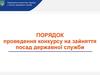 Національне агентство України. Порядок проведення конкурсу на зайняття посад державної служби