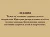 Состояние здоровья детей и подростков. Критерии распределения детей на группы здоровья