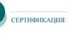 Сертификация. Сертификат соответствия