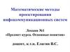 Математические методы проектирования инфокоммуникационных систем. Предмет курса. Основные понятия