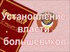 Большевики приходят к власти. Штурм Зимнего дворца