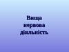 Вища нервова діяльність
