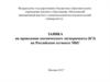 Заявка на проведение космического эксперимента на Российском сегменте МКС