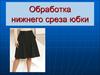 Способы обработки нижнего среза юбки