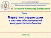 Маркетинг территории в системе обеспечения её конкурентоспособности