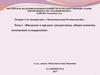 Экономическая безопасность. Введение в предмет дисциплины, общие понятия, положения и содержание. (лекция 1)