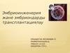 Эмбриоинженерия және эмбриондарды трансплантациялау