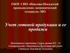 Учет готовой продукции и ее продажи
