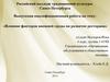 Влияние факторов внешней среды на развитие ресторана «Холст Масло»