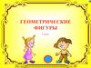 Геометрические фигуры