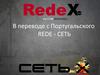Компания RedeX
