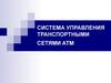 Система управления транспортными сетями  ATM