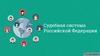 Судебная система РФ