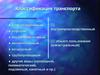 Классификация транспорта. Транспортные средства